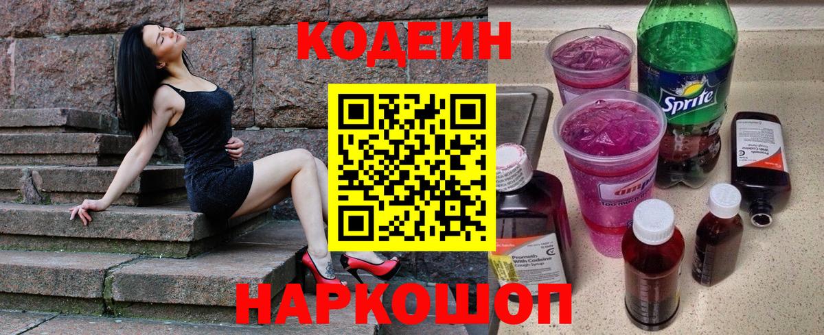 Первоуральск  Кодеиновый сироп Lean напиток Lean (лин)  Вход с VPN  Кодеиновый сироп Lean Purple Drank 
